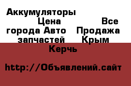 Аккумуляторы 6CT-190L «Standard» › Цена ­ 11 380 - Все города Авто » Продажа запчастей   . Крым,Керчь